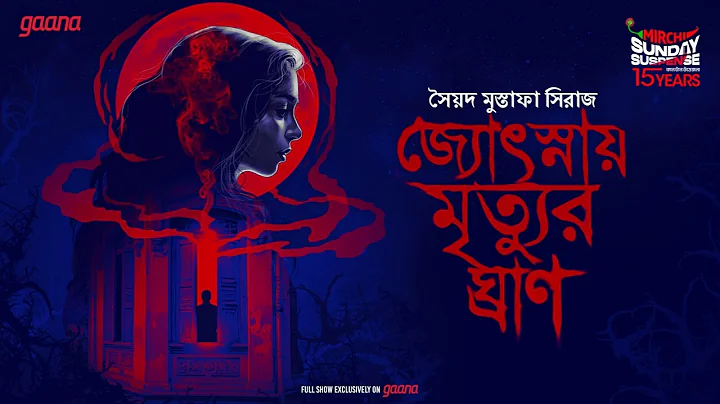 Sunday Suspense | ভুতের গল্প | Jyotsnaye Mrityur Ghraan | Syed Mustafa Siraj | Mirchi Bangla