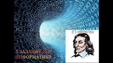 ЗАДАНИЕ 5 ЕГЭ ИНФОРМАТИКА 100 % АЛГОРИТМ РЕШЕНИЯ