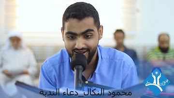 دعــاء النـدبـة-القارئ محمود النكال-هيئة المذكرين-قرية عالي-الجمعة 2019/12/06