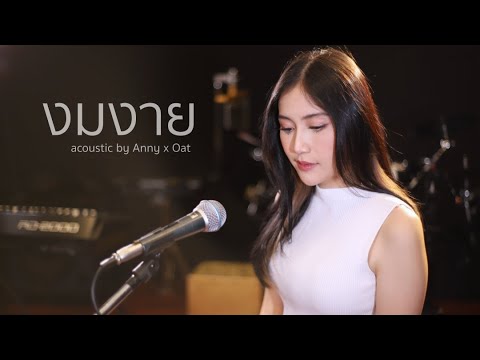 ช่องว่าง html  New  งมงาย Bodyslam | Acoustic Cover By Anny x Oat