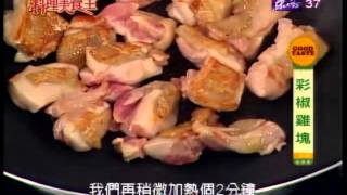 彩椒雞塊食譜 by jian jyun wang 15,580 views 8 years ago 14 minutes, 26 seconds