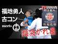【禁断秘技・頭突き編】福地勇人＆古コン／コラボ第二弾！