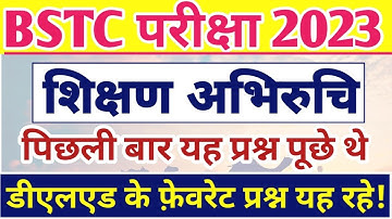 शिक्षण अभिरुचि टॉप प्रश्न | Bstc 2023 Online class | Bstc Teaching Aptitude | Bstc ke Question 2023