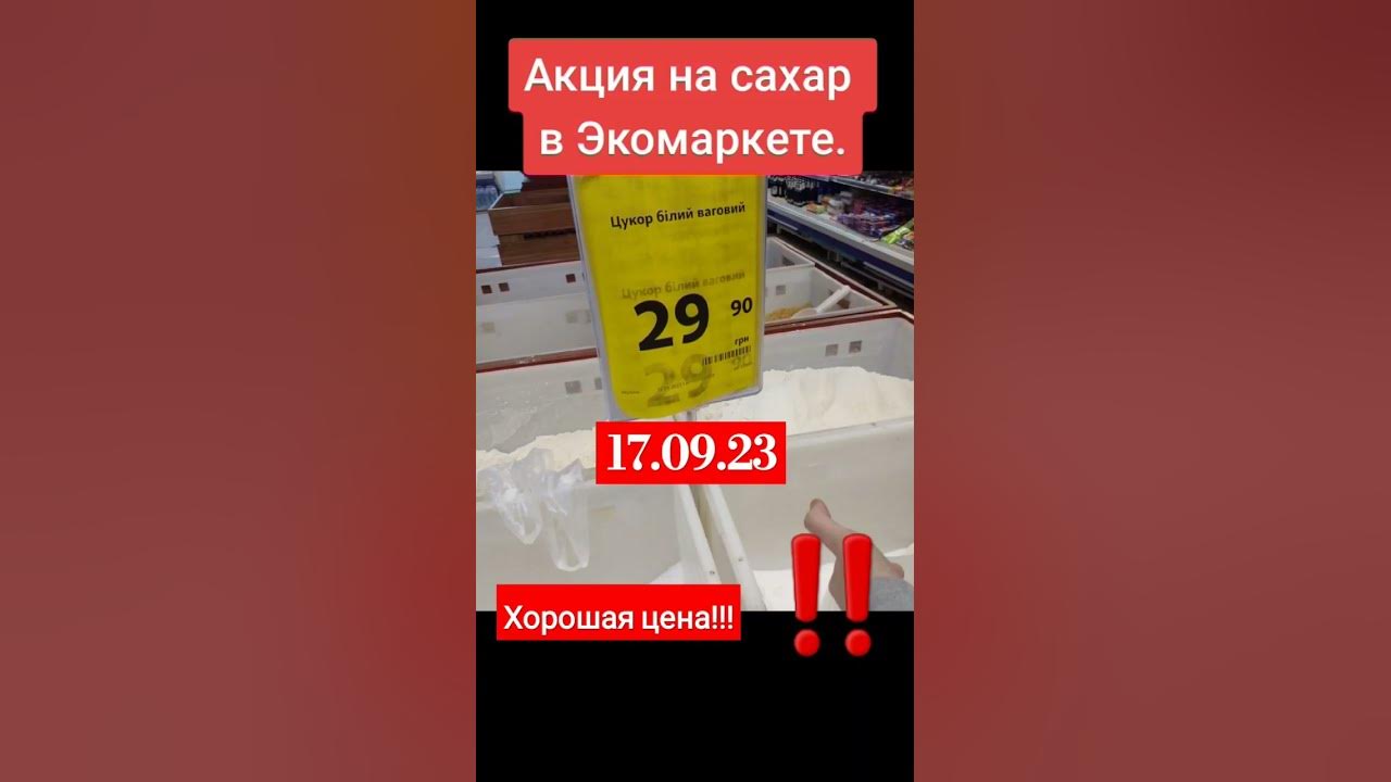 Сахар. Хорошая цена. Акция. - YouTube