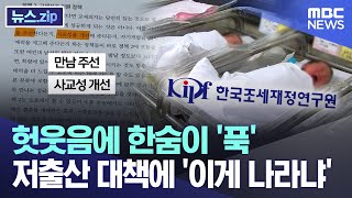 헛웃음에 한숨이 '푹' 저출산 대책에 '이게 나라냐' [뉴스.zip/MBC뉴스]