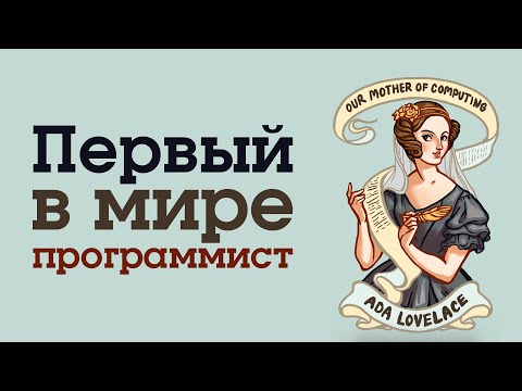 Первый программист ( Истоки программирования )