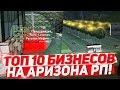 ТОП 10 БИЗНЕСОВ НА ARIZONA RP SAMP