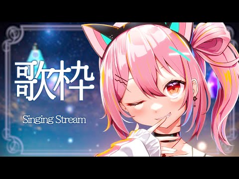 デビュー後初めての歌ってみた枠🎤✨【Singing Stream】