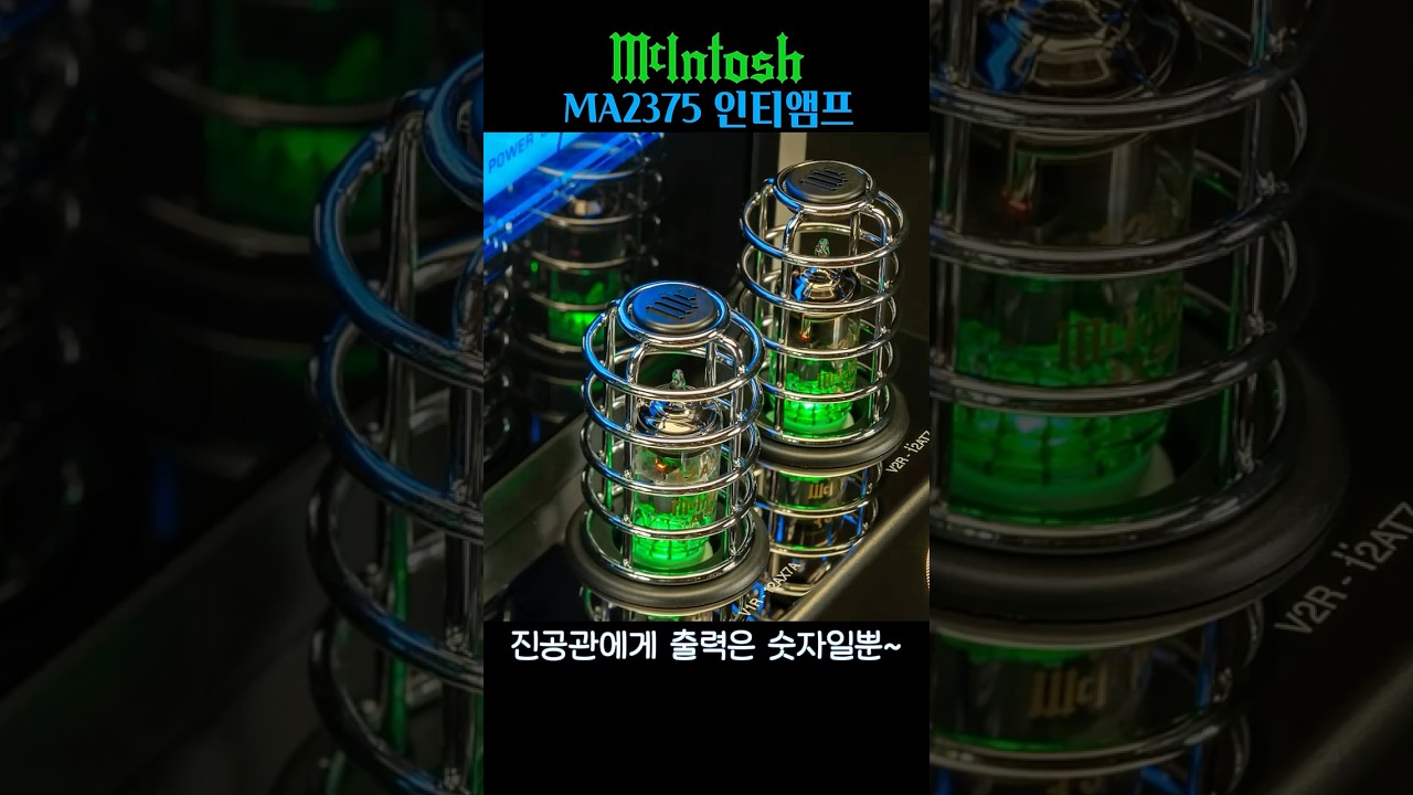 왕의 귀환 매킨토시 신형 진공관앰프 MA2375  출시 ~!!
