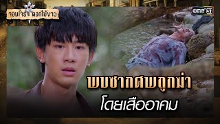 พบซากศพถูกฆ่าโดยเสืออาคม | รวมซีนเด็ด จอมโจรดอกไม้ขาว Ep.07 | 31 ก.ค. 66 | one31