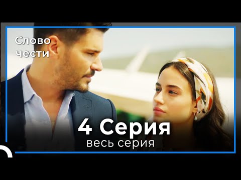Слово чести 4 Серия