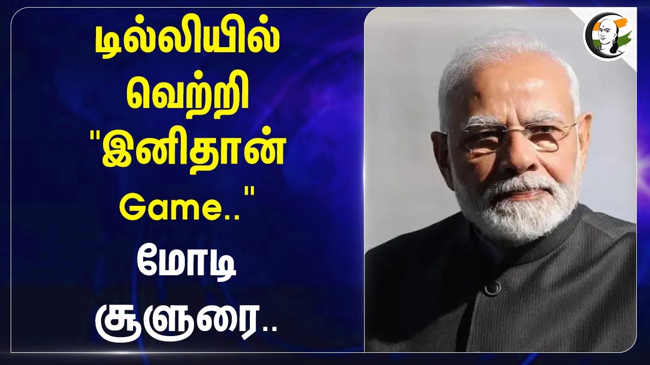 Delhiயில் வெற்றி.. "இனிதான் Game.." Modi சூளுரை.. | Delhi Election | Kejriwal | BJP | AAP | Congess