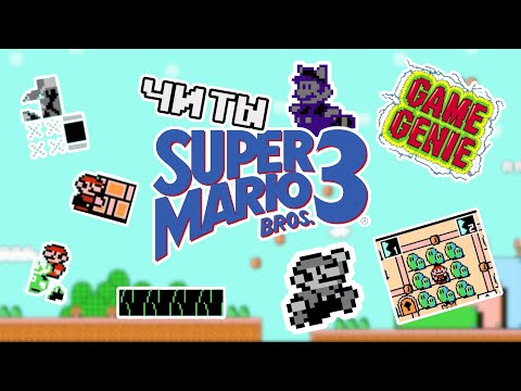 Видео: ЧИТЫ SUPER MARIO BROS 3 GAME GENIE