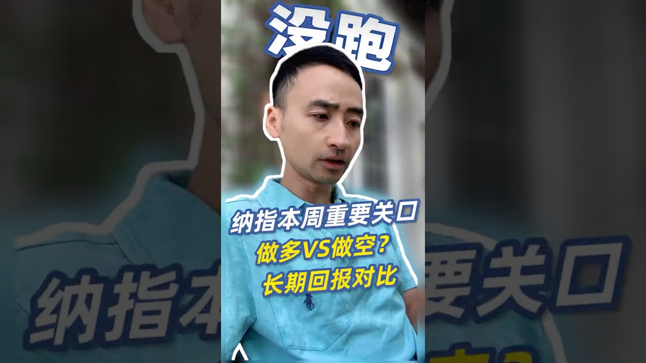 本周纳斯达克冲击25233关口 !美股做多VS做空,长期回报对比?比特币和以太坊技术分析。 #美股 #投資 #熱門 #股市 #stockmarket #stocks #shorts #nasdaq