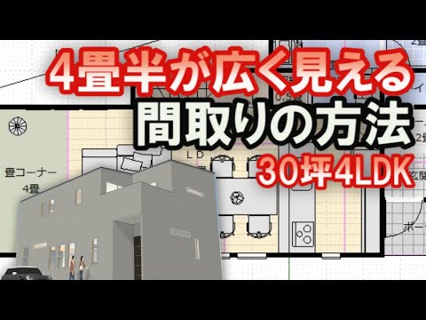 変形敷地の間取り図　4畳半の部屋を広く見せる方法　リビングを広く見せる畳コーナー　30坪4LDK間取りシミュレーション　Clean and healthy Japanese house design