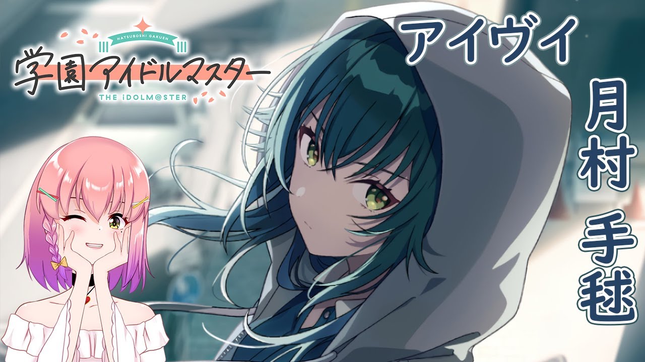 学園アイドルマスター】SSR月村手毬のアイヴイでTrue end💪🏻🔥【#新人