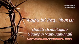 Գալիս եմ Քեզ, Հիսո՛ւս / ՆՈՐ ՁԱՅՆԱԳՐՈւԹՅՈւՆ 2021 / Արմեն Աթանեսյան, Անահիտ Կարապետյան / Հոգևոր երգ