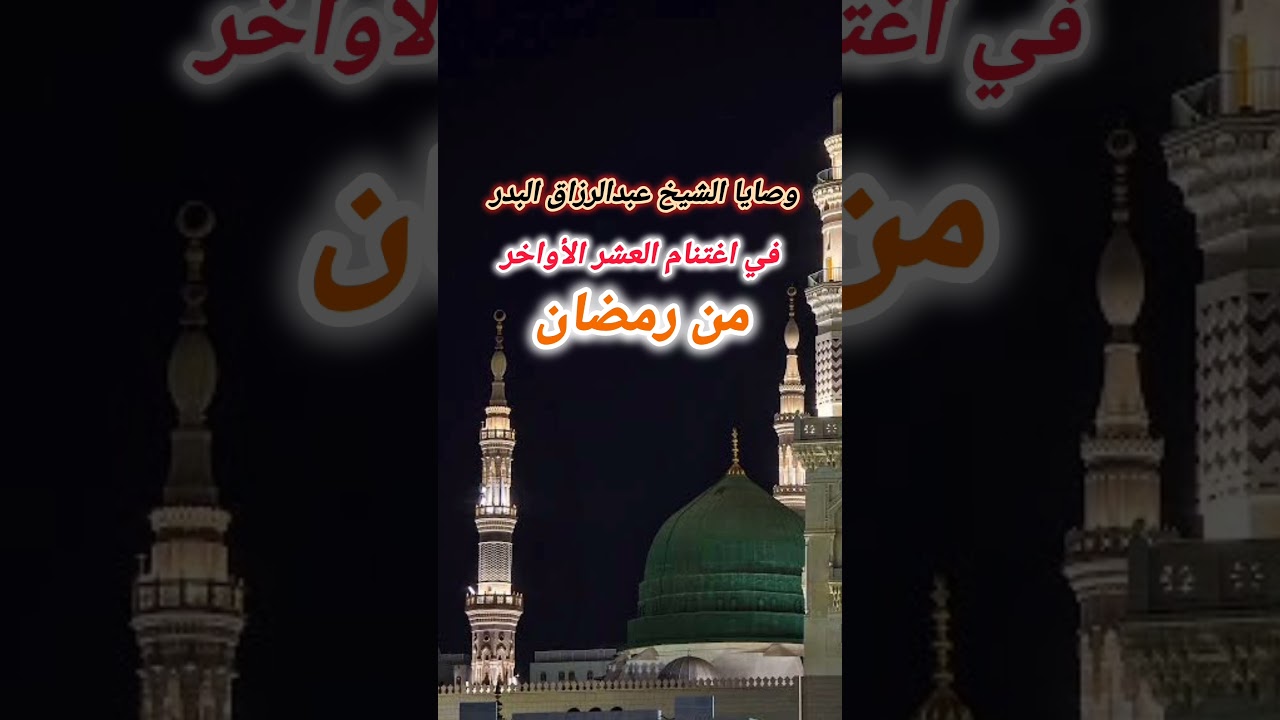 وصايا الشيخ #عبدالرزاق_البدر حفظه الله في اغتنام العشر الأواخر من رمضان