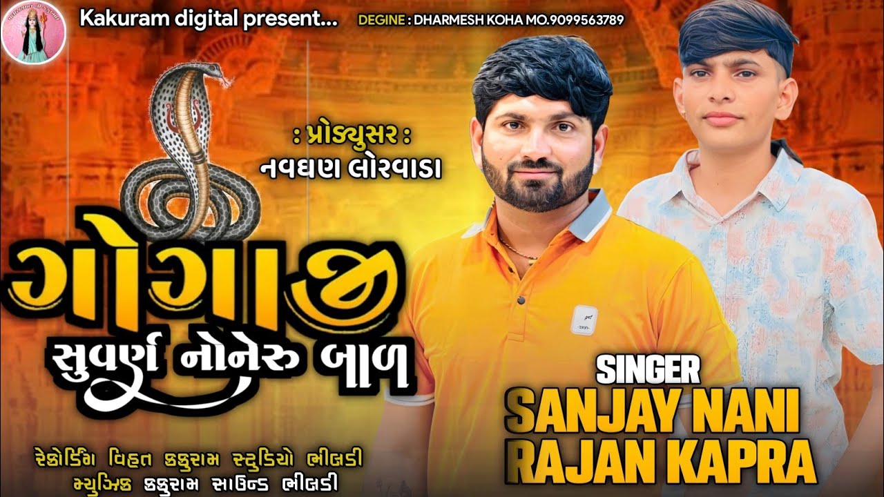 ગોગાજી સુવર્ણ નોનેરુ બાળ || Sanjay Nani - Rajan Kapra || New Gujrati Song 2024 || Kakuram Digital