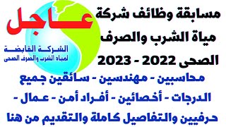 مسابقة وظائف حكومية خالية في شركة مياة الشرب والصرف الصحى 2022 جميع التخصصات والتفاصيل والتقديم هنا