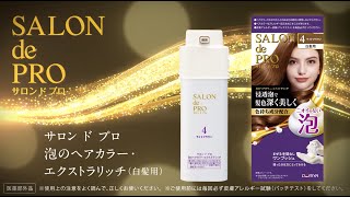 サロン ド プロ 泡のヘアカラー・エクストラリッチ