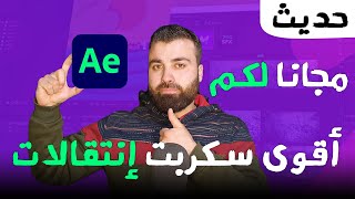 أقوى وأجمل سكربت انتقالات احترافية للافتر افكت مجاني وأدوات جرافيك ومؤثرات صوتية  للموشن جرافيك