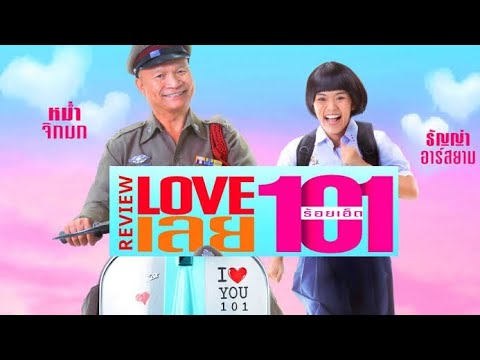 หนัง Love 101 (2022) ดูหนัง Love เลยร้อยเอ็ด (เต็มเรื่อง) {HD}