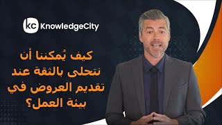 كيف يُمكننا أن نتحلى بالثقة عند تقديم العروض في بيئة العمل؟ | نوليدج سيتي