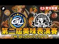 【世紀帝國2決定版】美味表演賽 2 The Delicious Duos 2｜GL戰隊 VS WWP戰隊