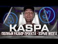 Kaspa - Полный Разбор Проекта 🔴 Взрыв Мозга!