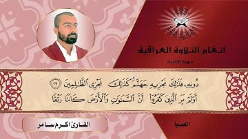 سورة الانبياء -  القارئ اكرم سامر -  الصبا