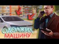 ОДОЛЖИЛ МАШИНУ БОМЖУ и ПРОСЛЕДИЛ В GTA CRMP (AMAZING RP)