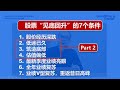 股票“见底回升”的7个条件 - Part 2 底部筑造的原理