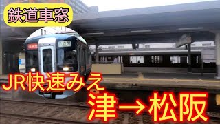 Rol.１【鉄道車窓】JR快速みえ　津‐松阪　　※静かに車窓を見たい方はこちら　ナレーション付きはRol.2へ・・・