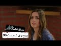 پروموی سریال جدید ترکی پیوند با بهترین دوبلۀ فارسی قسمت ۳۶