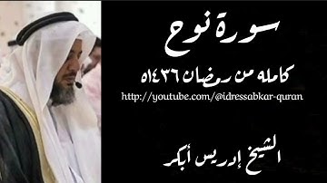 سورة نوح الشيخ إدريس أبكر/Surah Nuh by Idress Abkar 1436