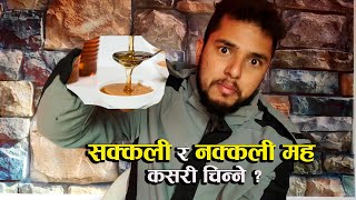 How to Know Honey is Original or Not Original ? सक्कली मह र नक्कली मह कसरी चिन्ने ?Mauri Palan Nepal