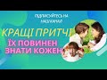 Християнські притчі. Короткі повчальні історії. Повчальні оповідання. Притчі рідною мовою.