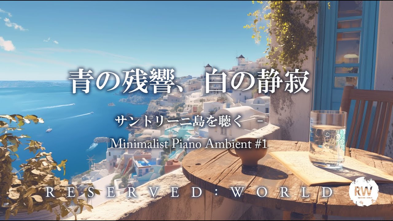 青の残響、白の静寂｜サントリーニ島を聴く 30分間 - Minimalist Piano Ambient #1