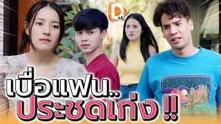 แฟนงี่เง่าไร้เหตุผล !! แบบนี้จะมีใครทนได้ (ละครสั้น) - DAD's Film