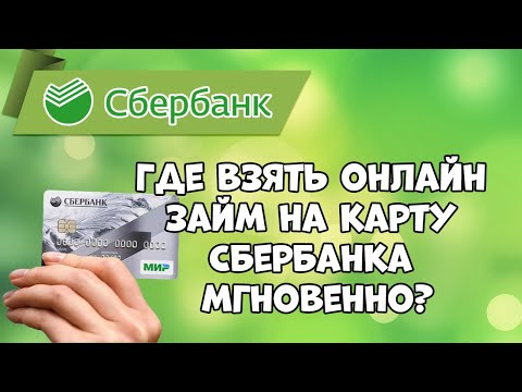 Где взять онлайн займ на карту Сбербанка мгновенно?