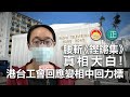 20210330J 腰斬《鏗鏘集》真相大白，港台工會回應變相中回力標！  |  芒向快報