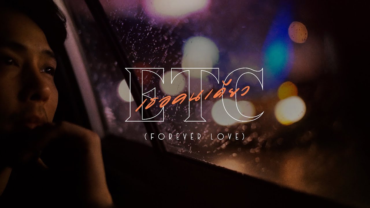 เธอคนเดียว (Forever Love) - ETC. [Official Lyric Video]