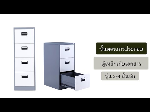 วีดีโอ: วิธีเก็บตู้เก็บเอกสาร