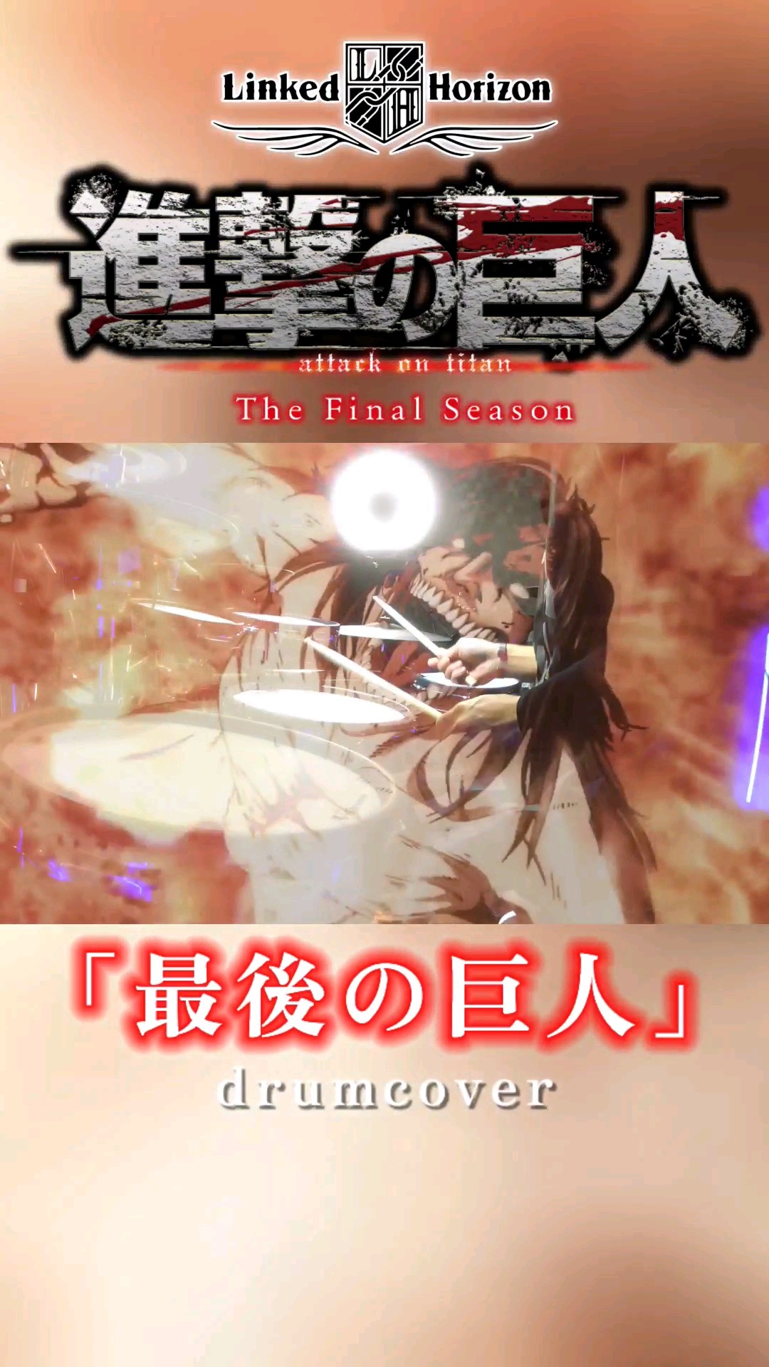 歌詞付き】 心臓を捧げよ! ~TV size ver ~ (アニメ『進撃の巨人