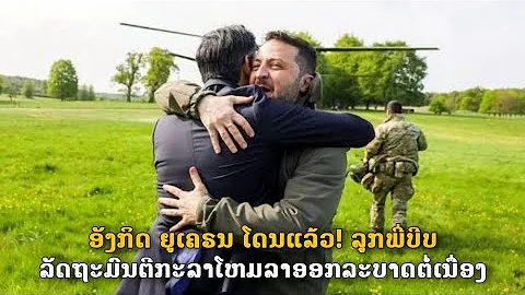 ອັງກິດ ຍູເຄຣນ ງານເຂົ້າ! ລູກພີ່ບີບບັງຄັບໃຫ້ກະລາໂຫມລາອອກລະບາດເປັນແຖວ