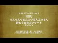 【おうちでアリオス】つんつんつるんぶつるんぶつるん　詩と歌のコンサート『河童と蛙』