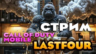 видео: 1 ДЕНЬ ИЗ ЖИЗНИ PRO ЧИТЕРА!))) - #CODM картинка: 1 ДЕНЬ ИЗ ЖИЗНИ PRO ЧИТЕРА!))) - #CODM