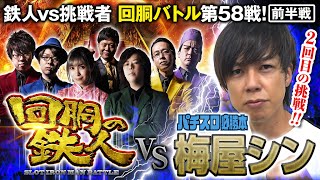 回目の挑戦者 梅屋シン 果たして誰を指名する回胴の鉄人 第戦(1/2) バトルスタート@hisshobon @janbaritv @1gametv744