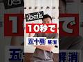 たった10秒で五十肩解消！